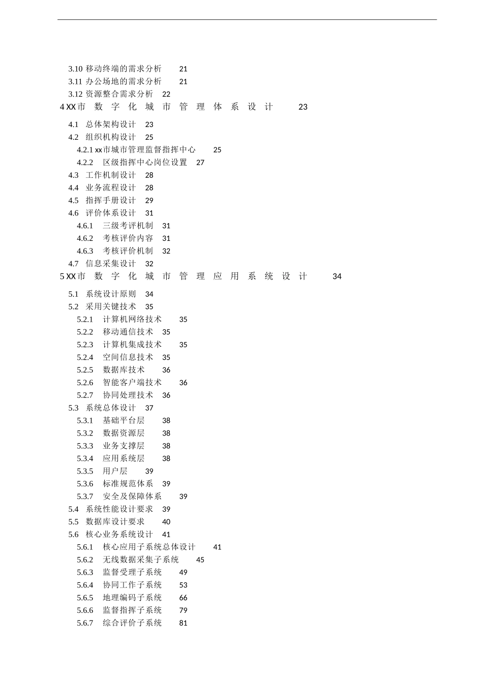 xx市数字化城市管理信息系统_第3页
