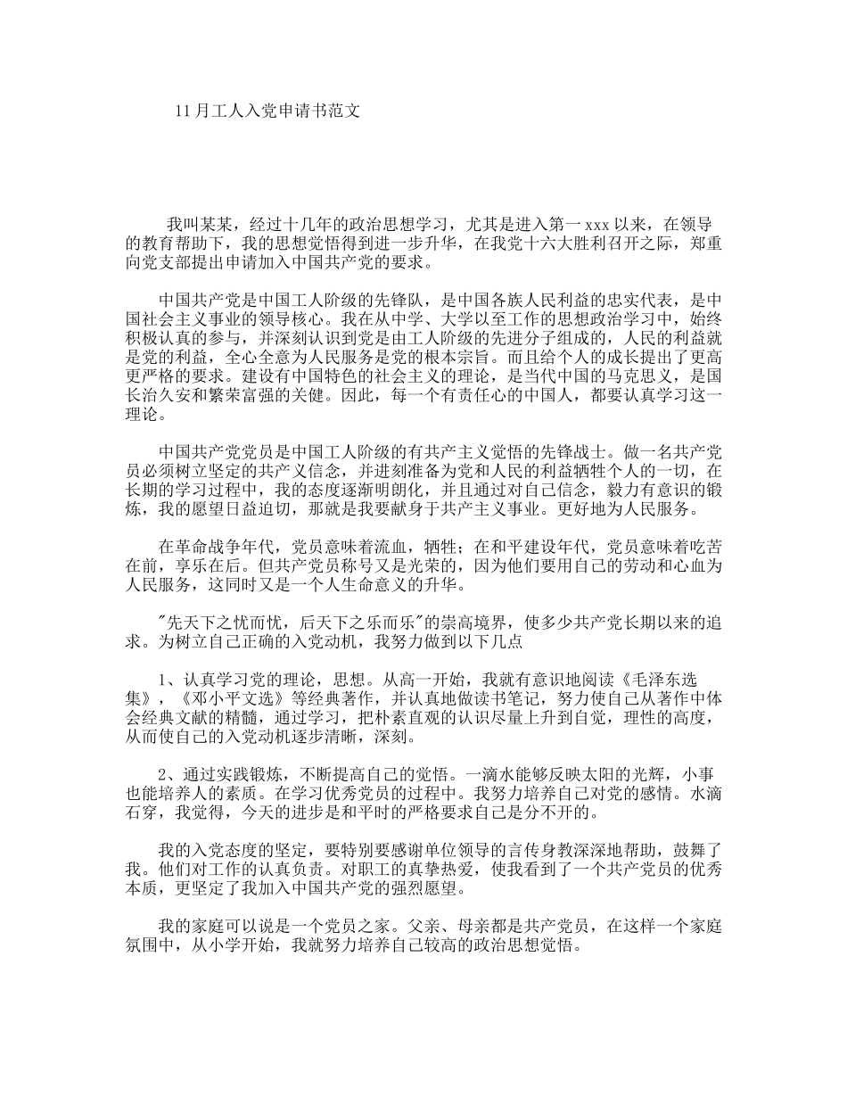 11月工人入党申请书范文_第1页
