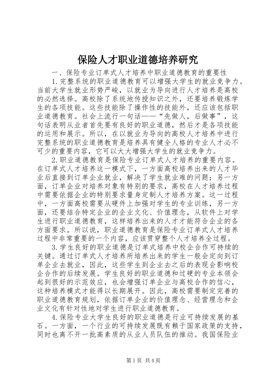 保险人才职业道德培养研究_第1页
