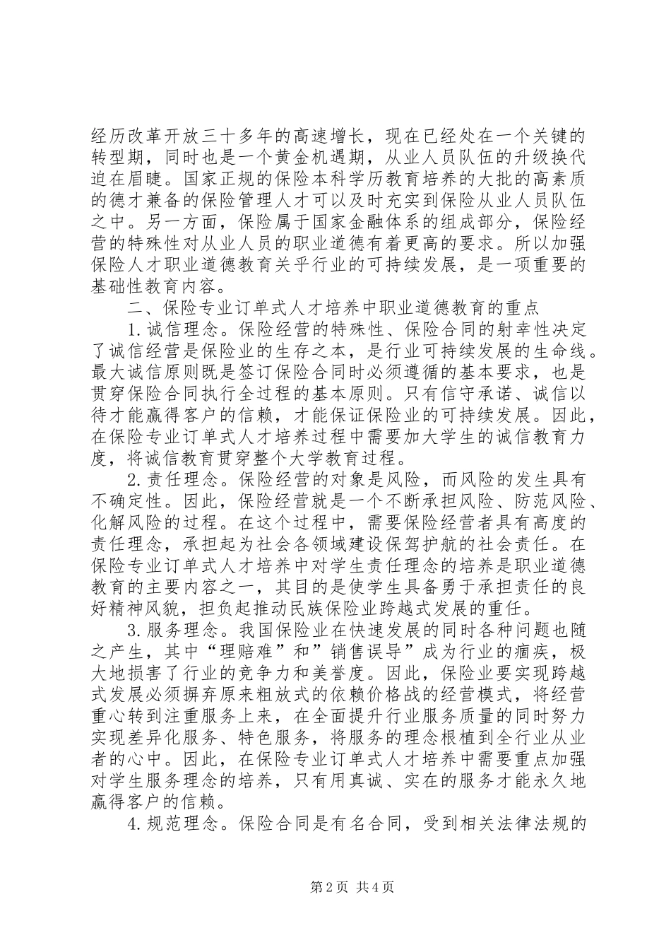 保险人才职业道德培养研究_第2页