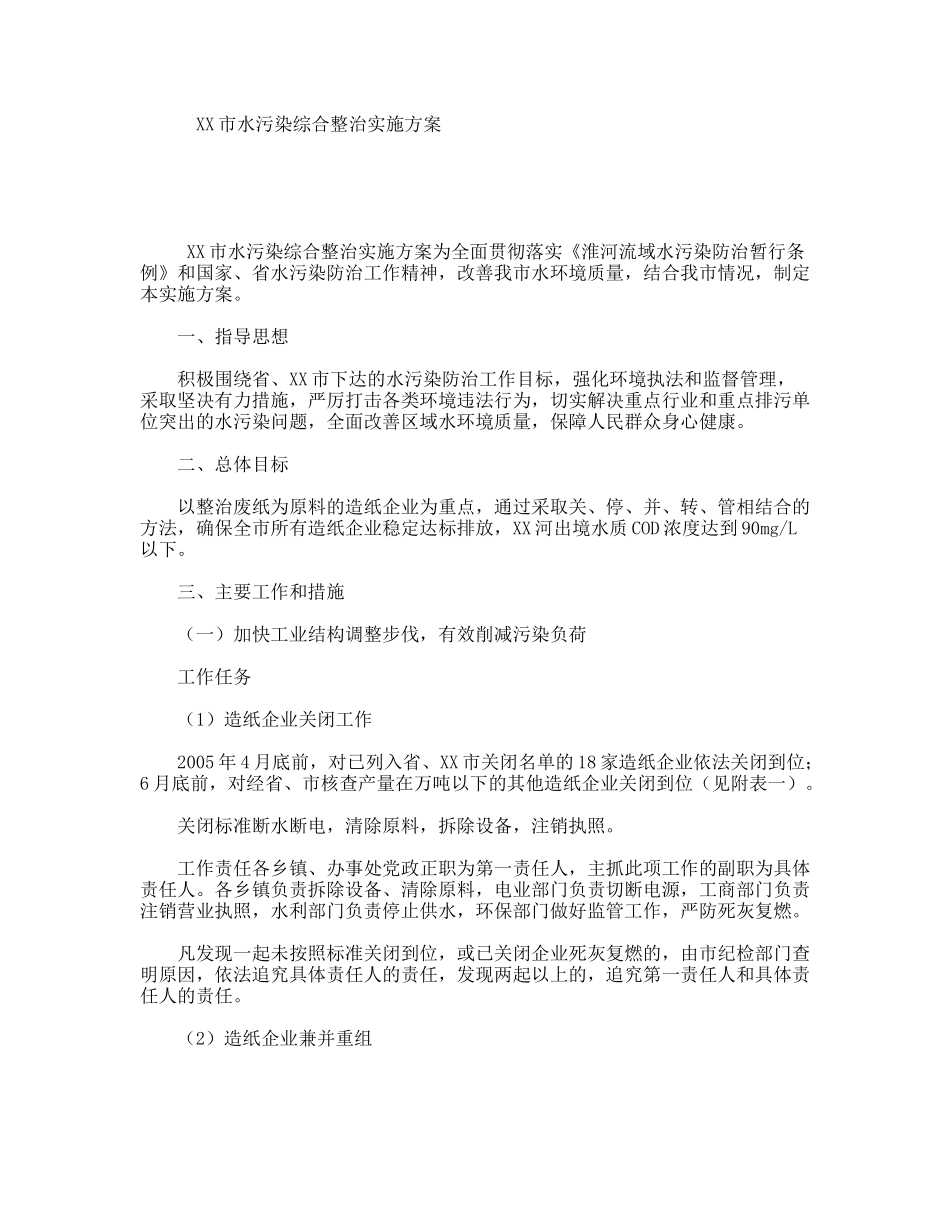 XX市水污染综合整治实施方案_第1页