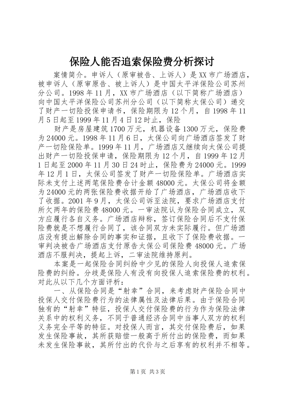 保险人能否追索保险费分析探讨_第1页