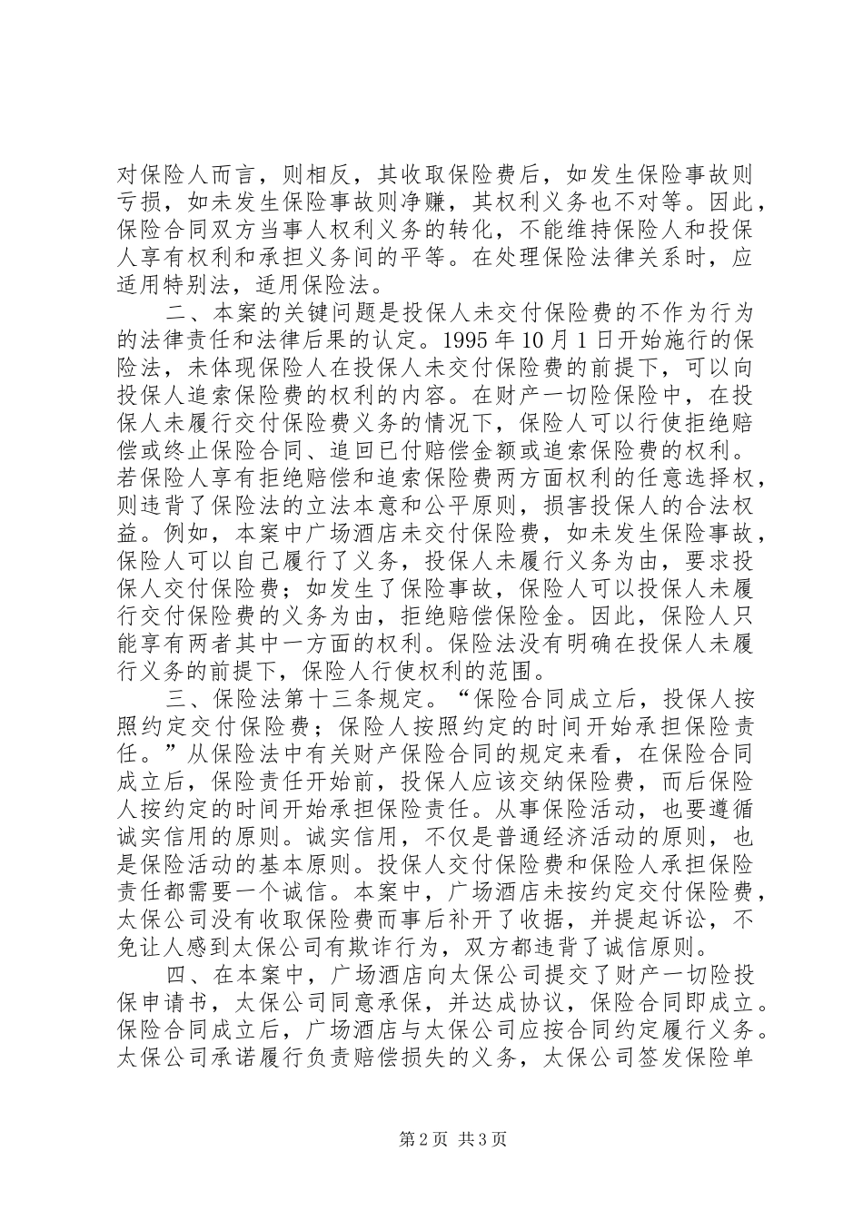 保险人能否追索保险费分析探讨_第2页