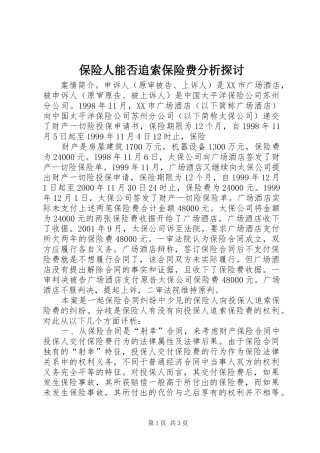 保险人能否追索保险费分析探讨