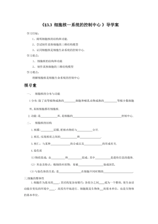 《3.3细胞核—系统的控制中心》导学案