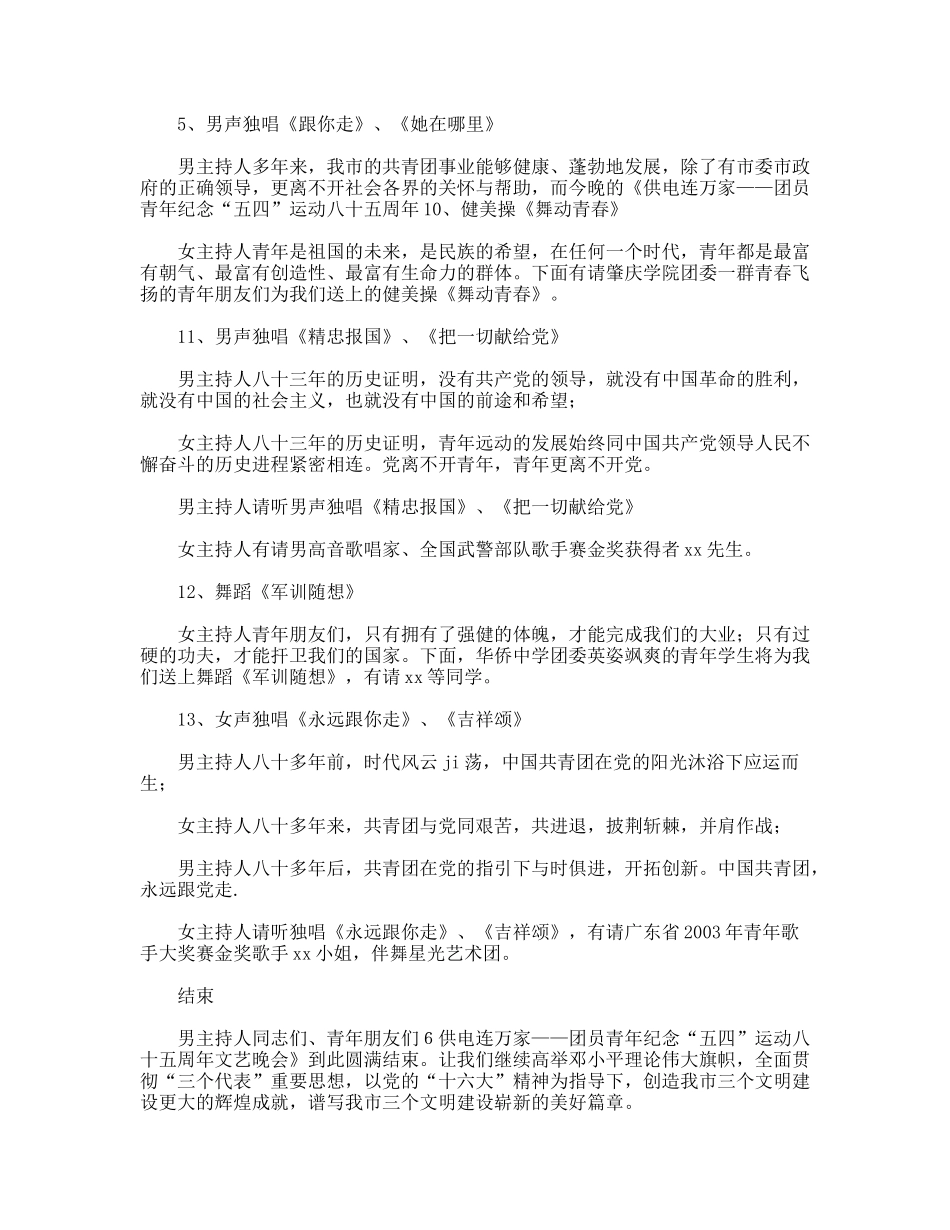 XX市团委庆“五四”文艺晚会主持串词(通用版)_第2页