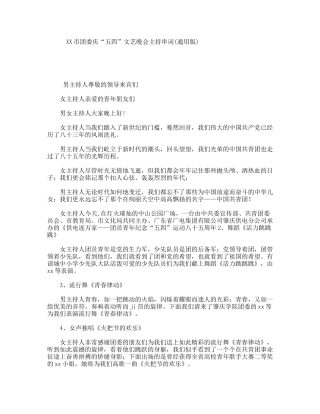 XX市团委庆“五四”文艺晚会主持串词(通用版)