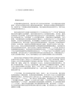 11月农民入党思想汇报范文