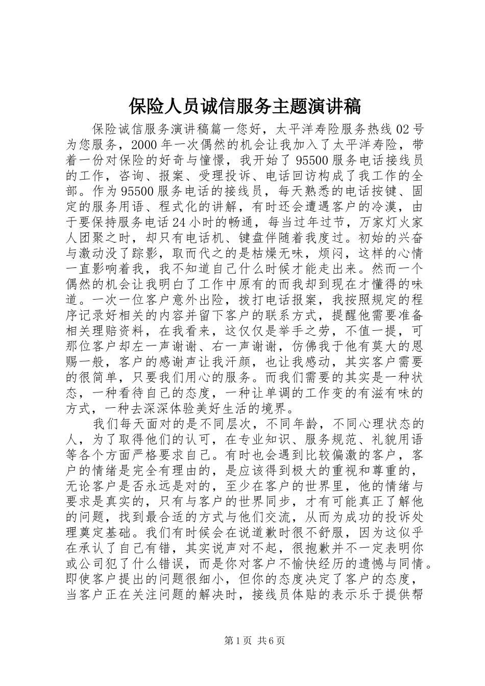 保险人员诚信服务主题演讲稿_第1页