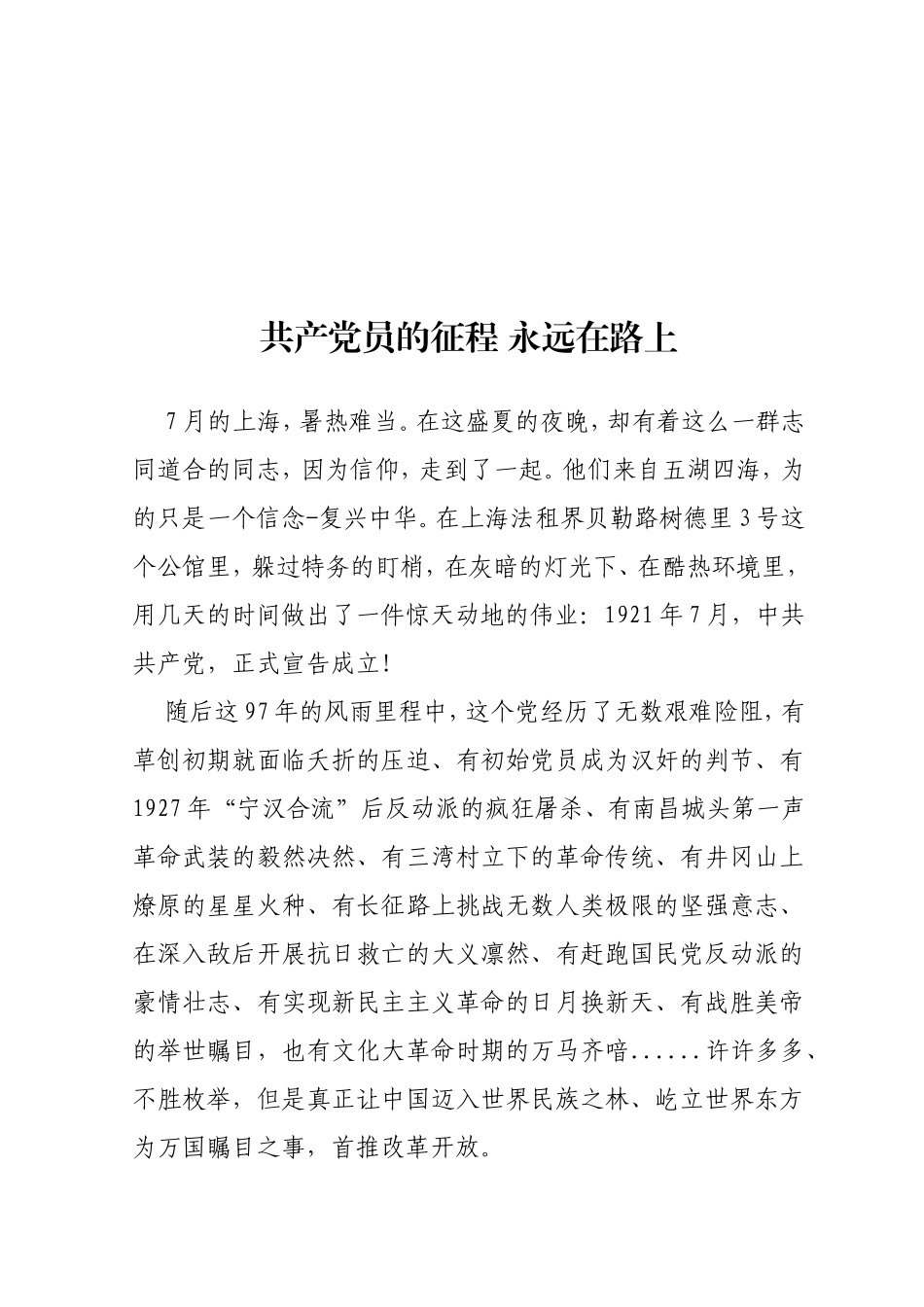 共产党员的征程永远在路上_第1页