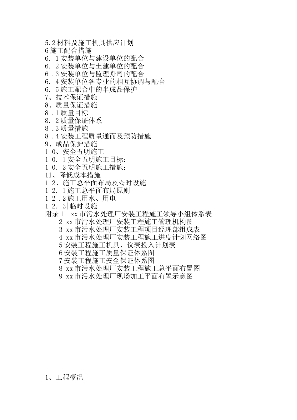 xx市污水处理厂安装工程_第3页