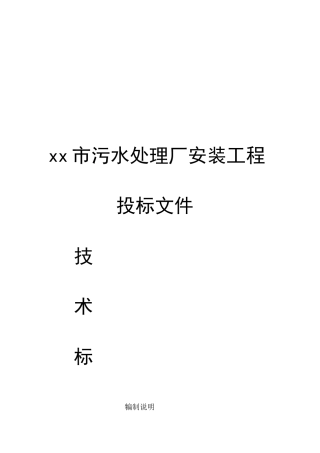 xx市污水处理厂安装工程