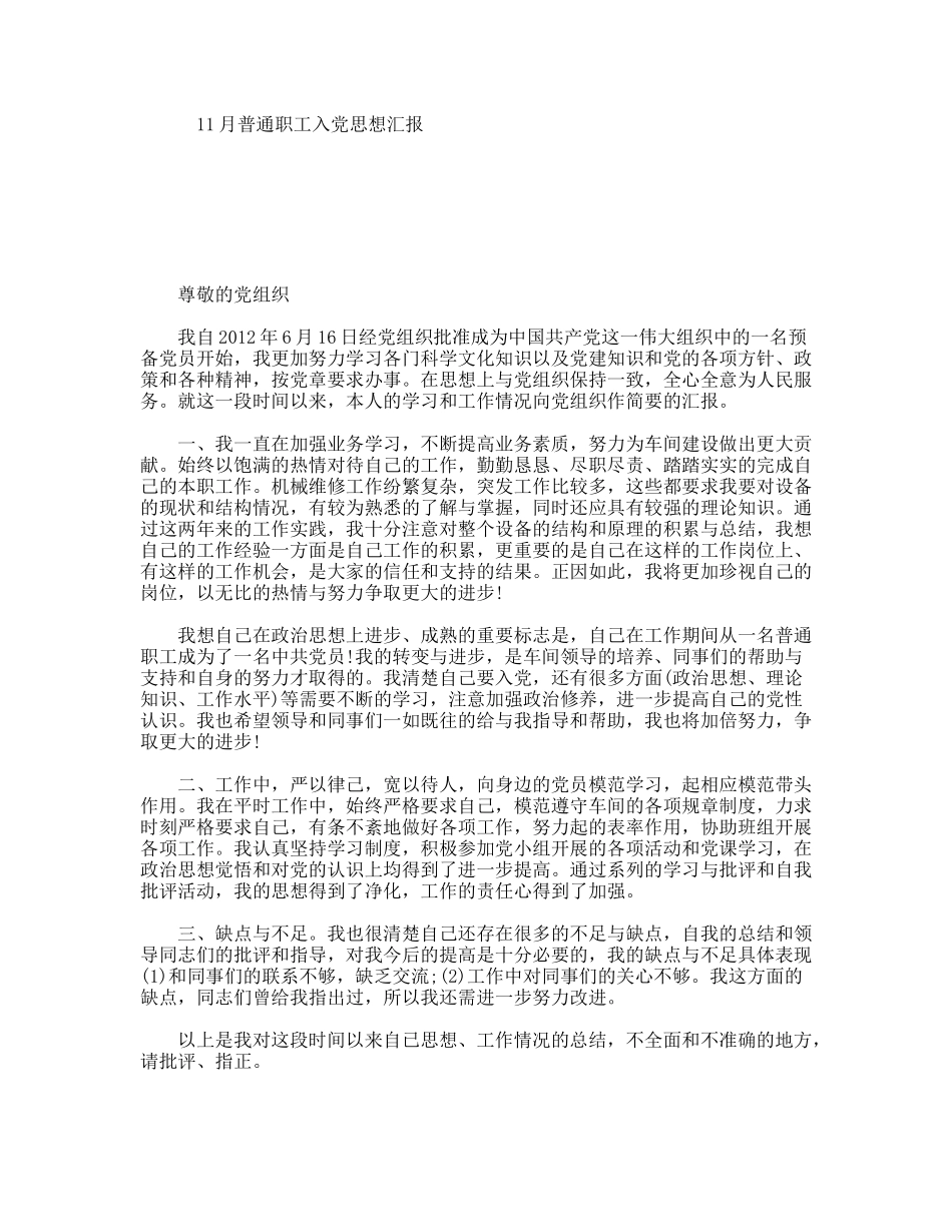11月普通职工入党思想汇报_第1页