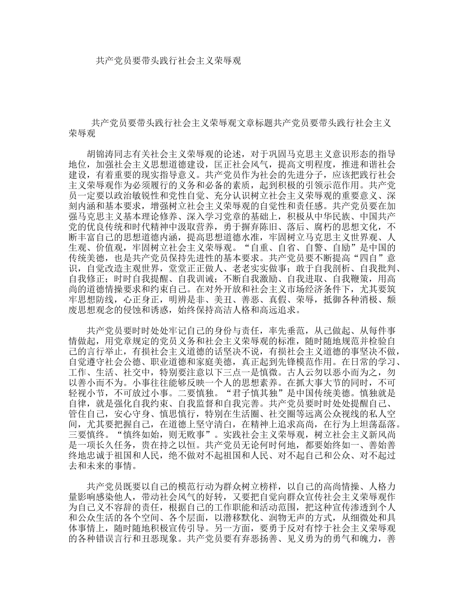 共产党员要带头践行社会主义荣辱观_第1页