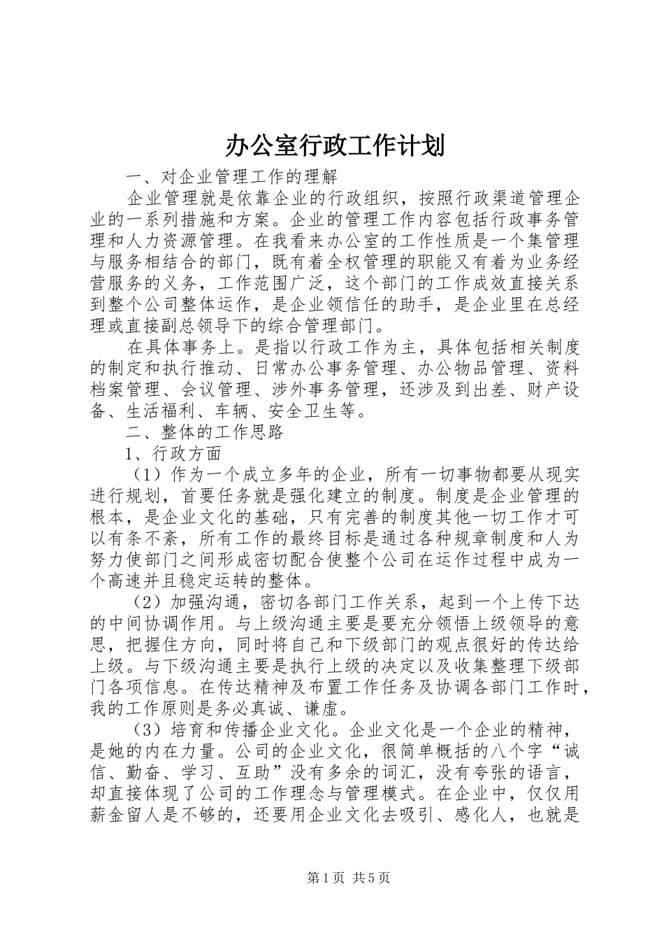 办公室行政工作计划_第1页