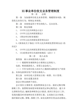XX事业单位收支业务管理制度