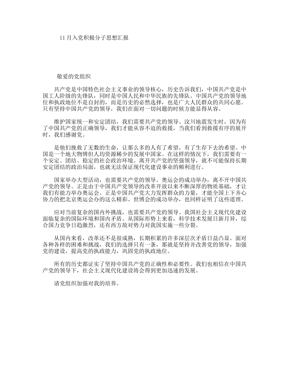 11月入党积极分子思想汇报_第1页