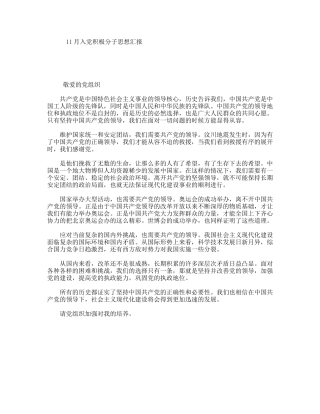 11月入党积极分子思想汇报