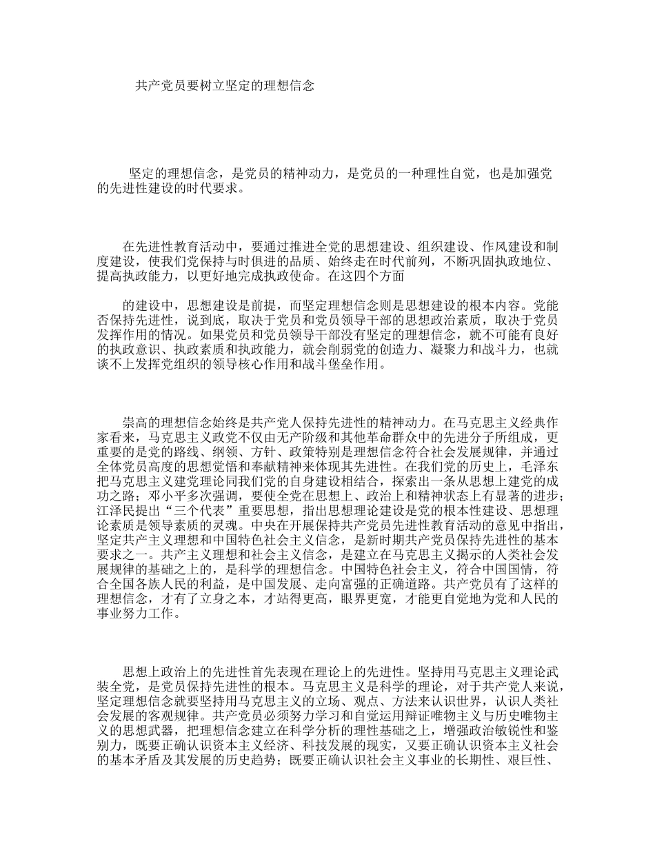 共产党员要树立坚定的理想信念_第1页