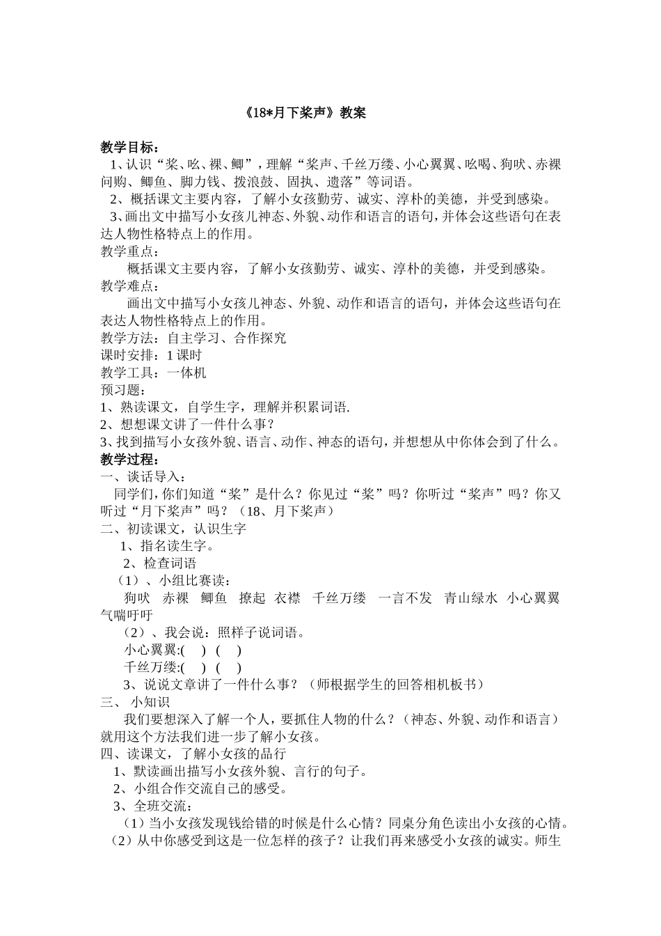 《18月下桨声》教案_第1页