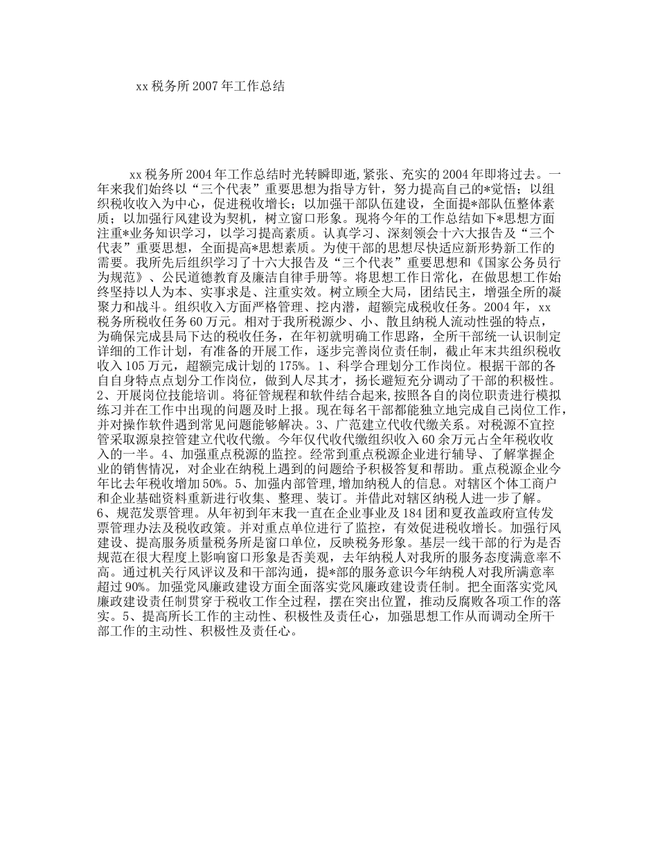 xx税务所2007年工作总结_第1页