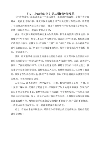《19、小动物过冬》第二课时教学反思