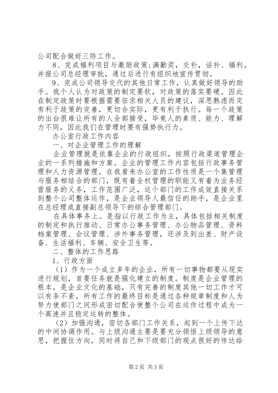 办公室行政工作内容_第2页