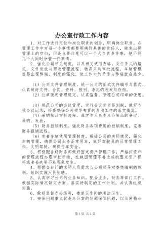 办公室行政工作内容