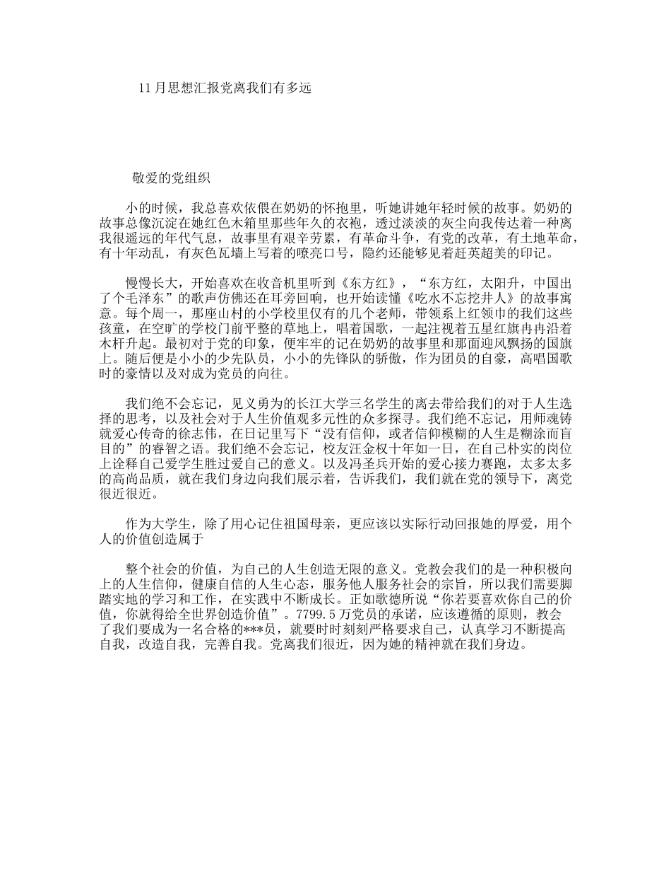 11月思想汇报党离我们有多远_第1页