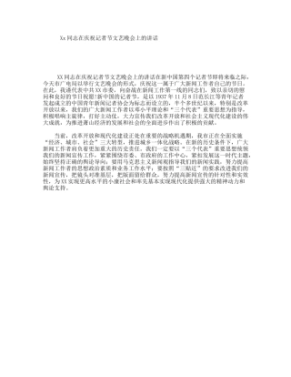 Xx同志在庆祝记者节文艺晚会上的讲话