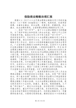 保险商业贿赂治理汇报