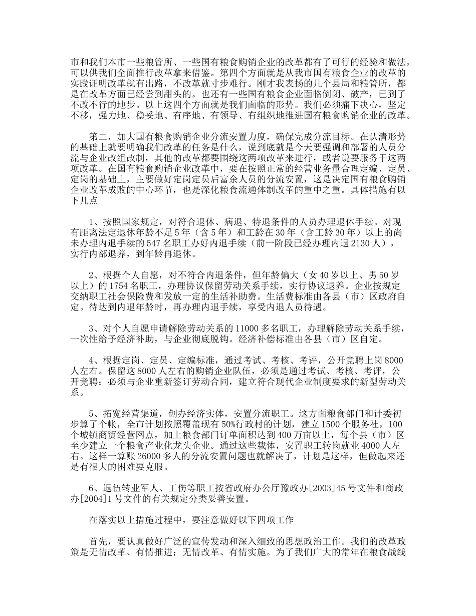 XX同志在全市国有粮食购销企业改革会议上的讲话_第3页