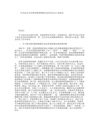 XX同志在全市国有粮食购销企业改革会议上的讲话