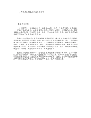 11月思想汇报弘扬求真务实精神