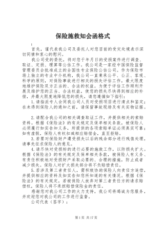 保险施救知会函格式