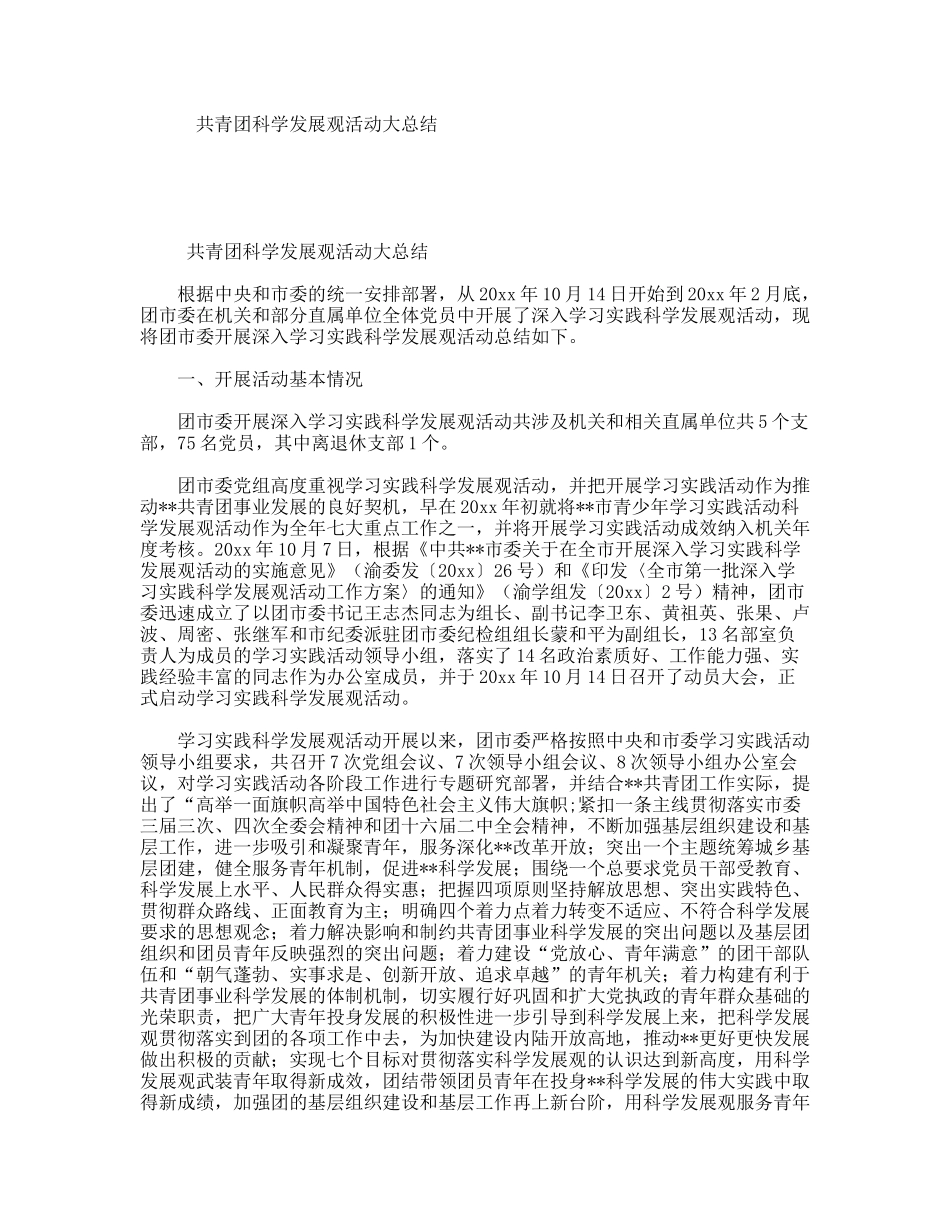 共青团科学发展观活动大总结_第1页