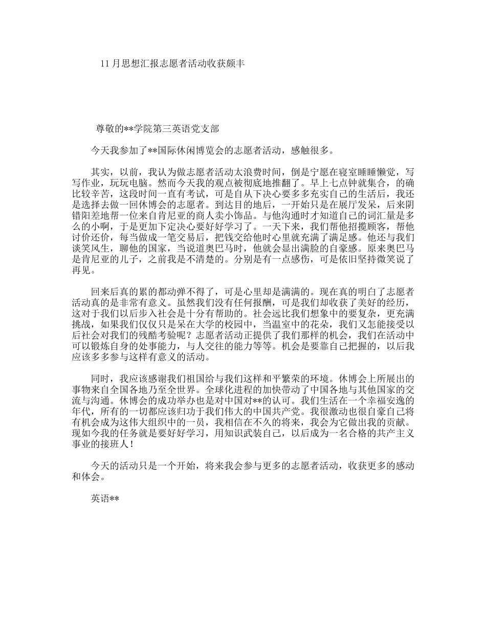 11月思想汇报志愿者活动收获颇丰_第1页
