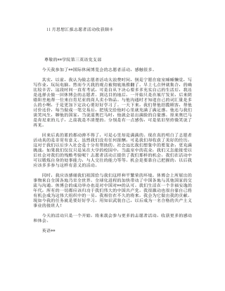 11月思想汇报志愿者活动收获颇丰