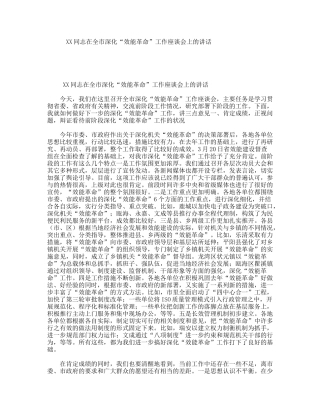 XX同志在全市深化“效能革命”工作座谈会上的讲话