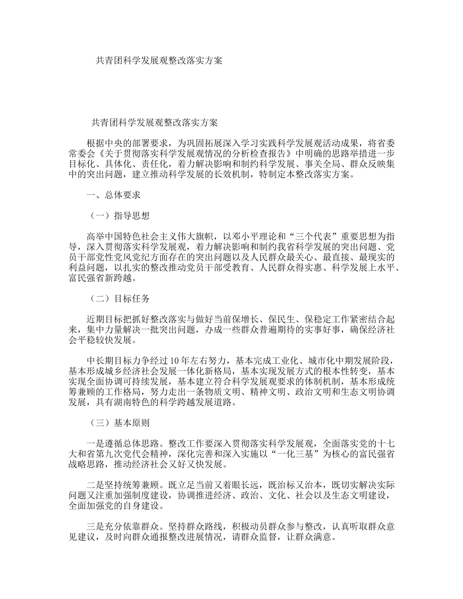 共青团科学发展观整改落实方案_第1页