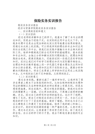 保险实务实训报告