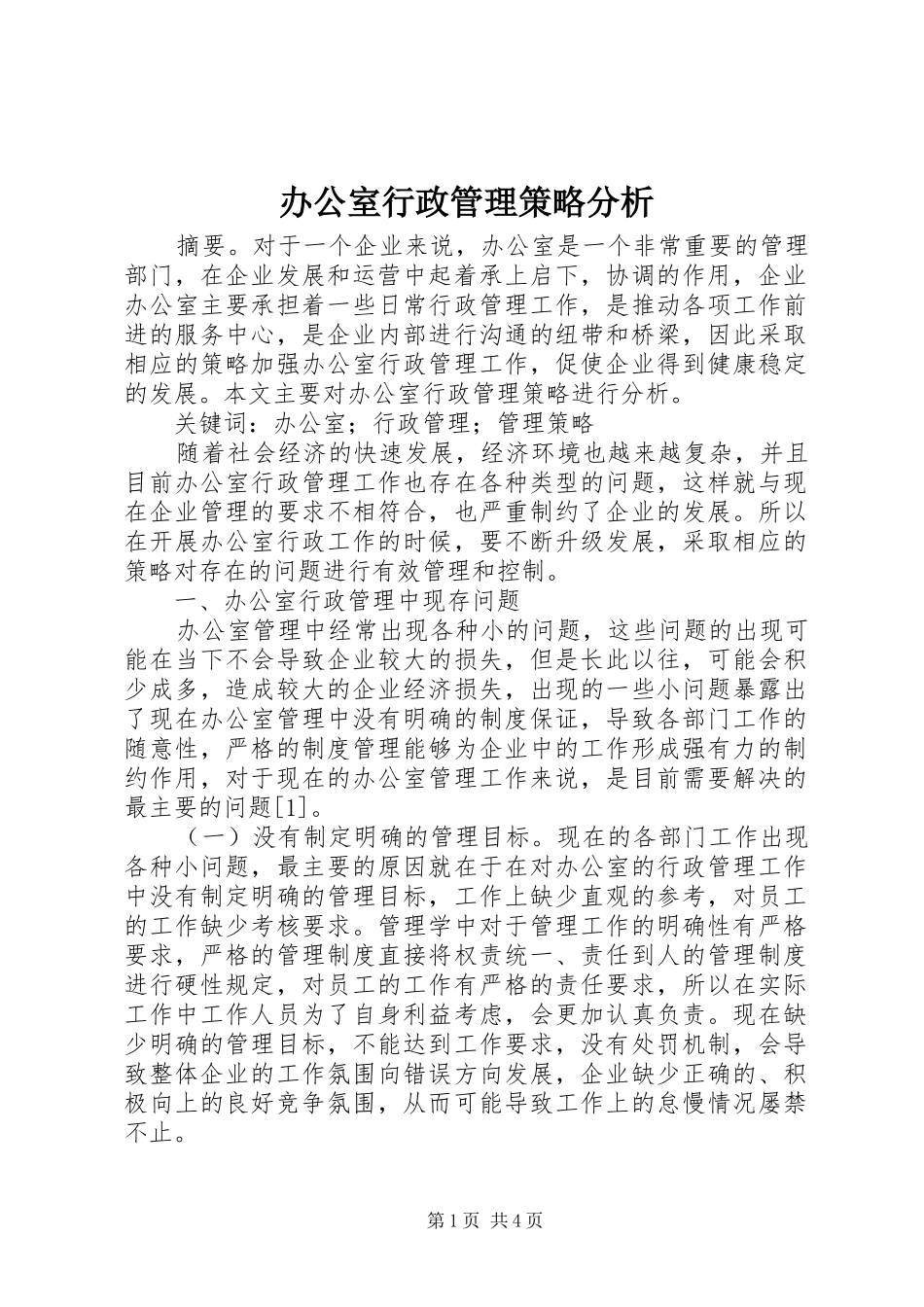 办公室行政管理策略分析_第1页
