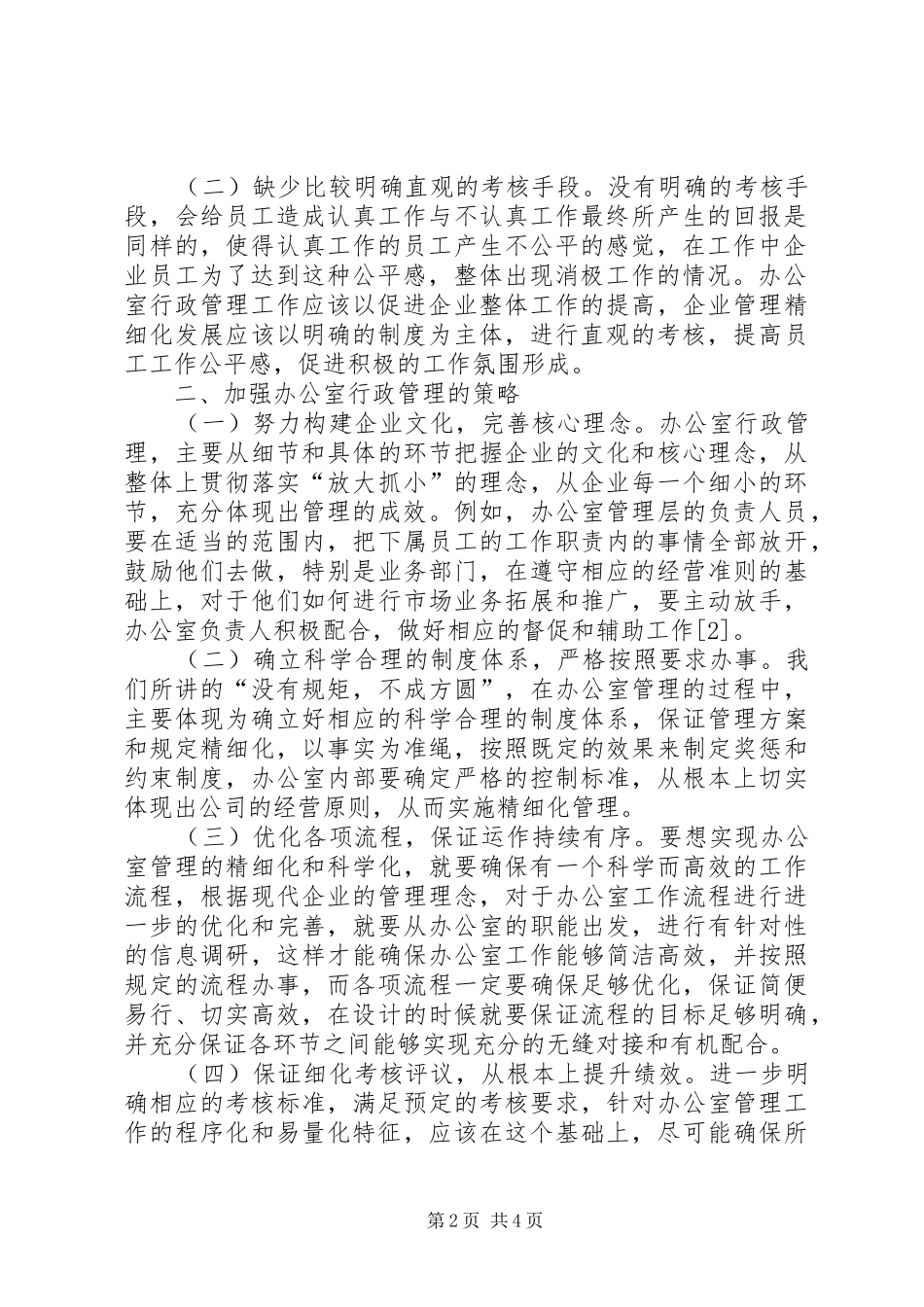 办公室行政管理策略分析_第2页