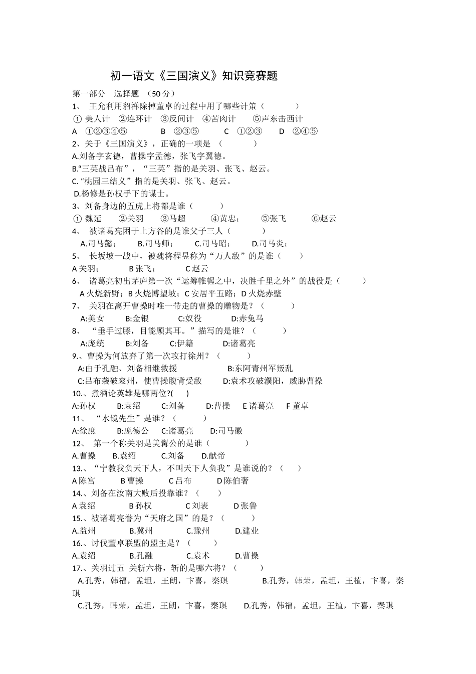 初一语文《三国演义》知识竞赛题_第1页
