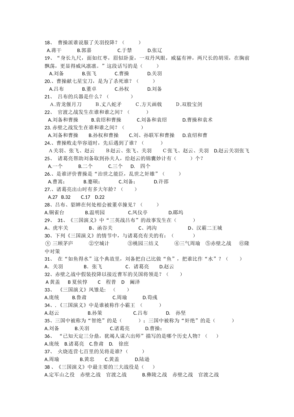 初一语文《三国演义》知识竞赛题_第2页