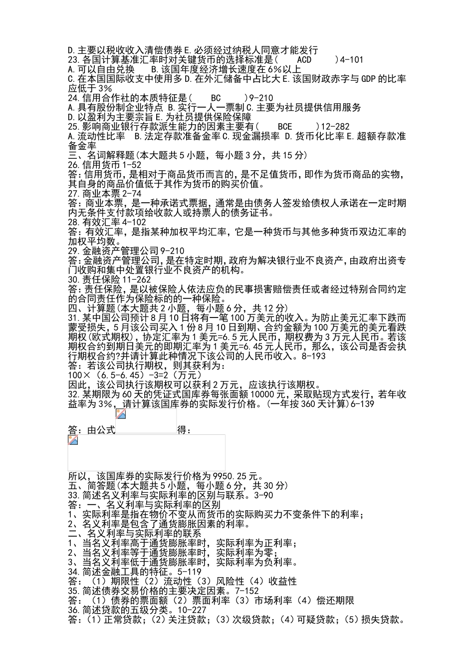 《2005-2011年金融理论与实务历年真题+答案》汇总_第2页
