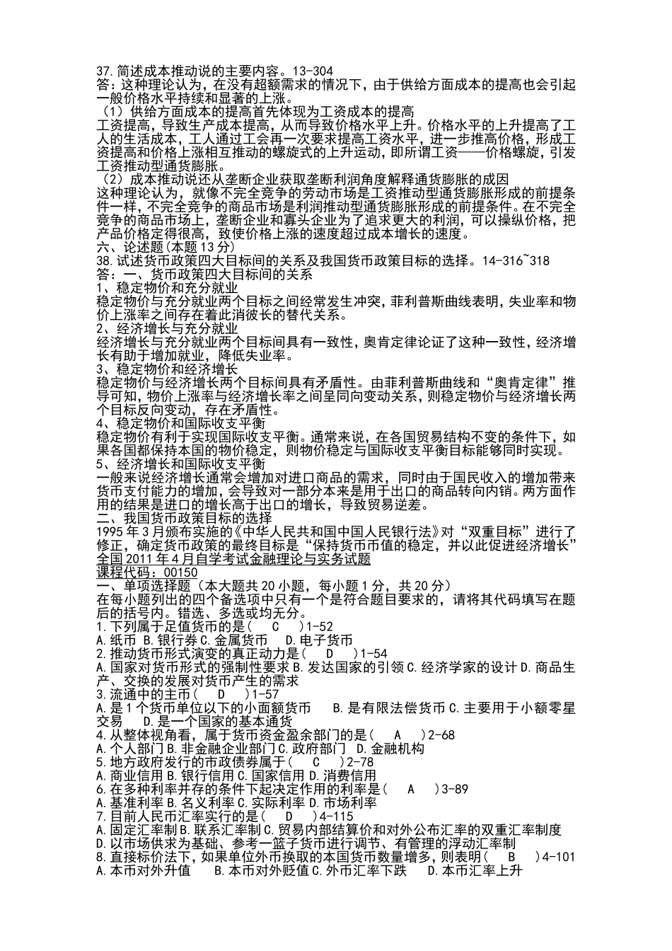 《2005-2011年金融理论与实务历年真题+答案》汇总_第3页