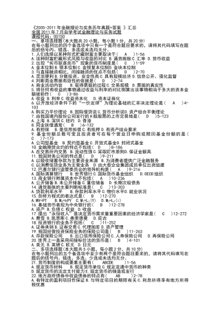 《2005-2011年金融理论与实务历年真题+答案》汇总