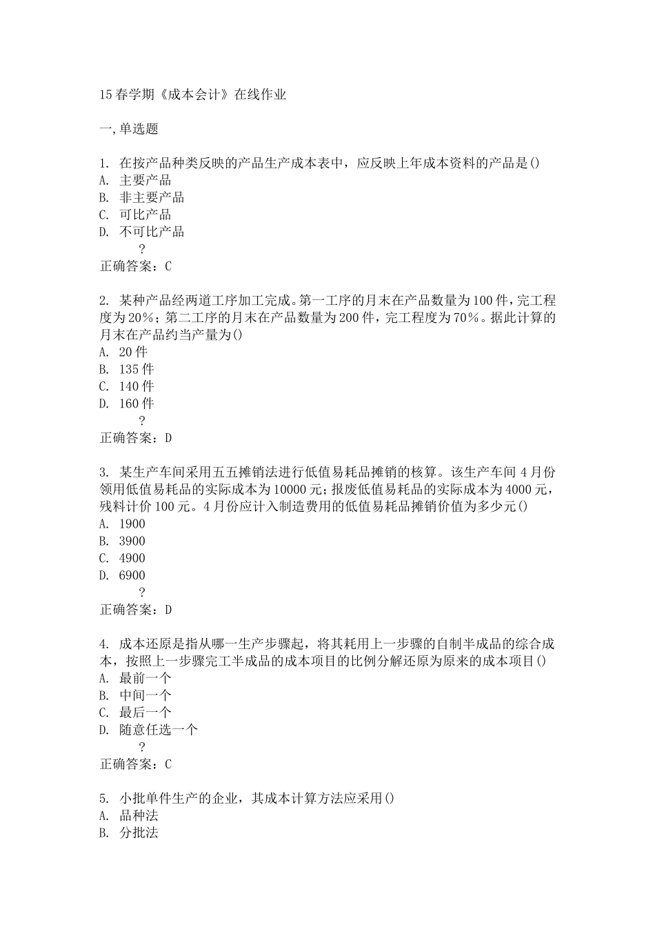 15春学期《成本会计》在线作业_第1页