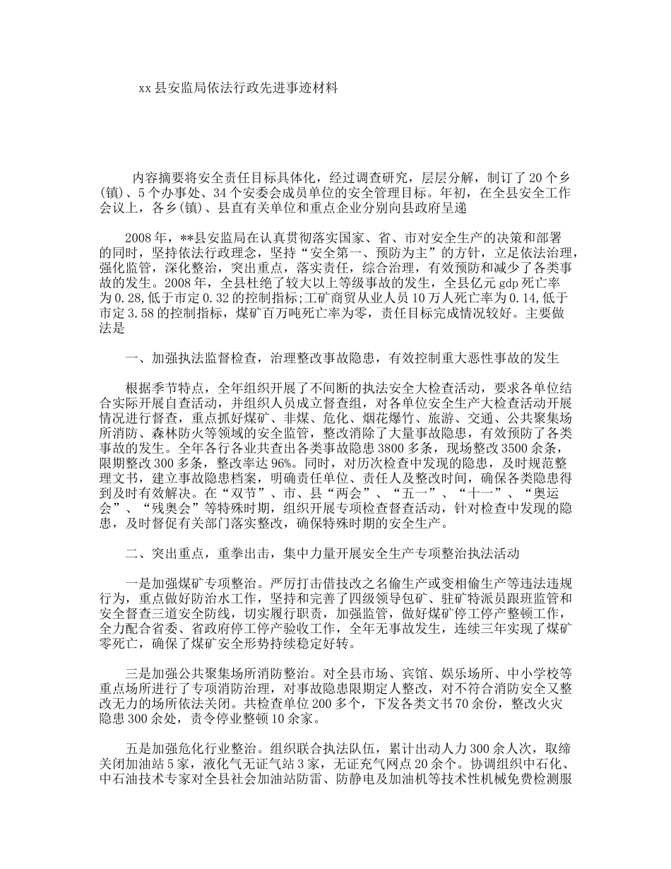 xx县安监局依法行政先进事迹材料_第1页